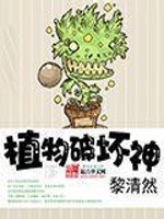 植物破坏神免费阅读