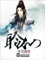 聆仙全文在线阅读，聆仙小说免费版-优文网