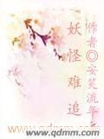 妖怪难追免费阅读