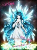 二次元冒险全文在线阅读，二次元冒险小说免费版-优文网