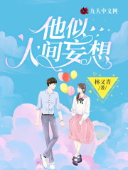 主人公叫闻笙傅砚临的小说他似人间妄想在线阅读全文-优文网