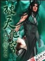 破天化穹全文在线阅读，破天化穹小说免费版-优文网