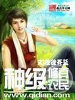 神级修真农民全文在线阅读，神级修真农民小说免费版-优文网