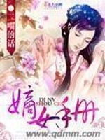 嫡女手册免费阅读