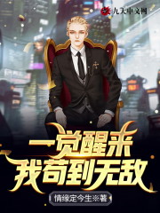 《一觉醒来，我苟到无敌》全集免费在线阅读（李好李可可）