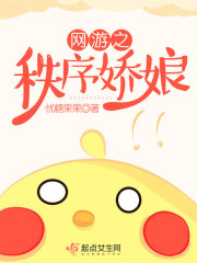 网游之秩序娇娘免费阅读