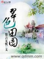 翠色田园免费阅读