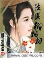 法医柳飘飘免费阅读