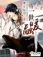 一世暖融免费阅读