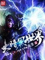 大暗黑世界免费阅读
