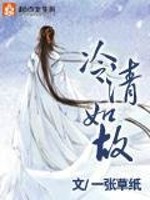 冷清如故全文在线阅读，冷清如故小说免费版-优文网