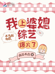 不当替身后，我上婆媳综艺爆火了免费阅读，不当替身后，我上婆媳综艺爆火了全文在线阅读-优文网