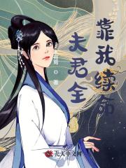 完整版《夫君全靠我续命》全章节阅读