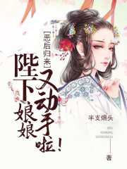 恶后归来：陛下，娘娘又动手啦！小说免费资源，恶后归来：陛下，娘娘又动手啦！txt下载资源-优文网