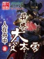 异界大资本家全文在线阅读，异界大资本家小说免费版-优文网