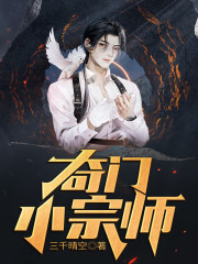 奇门小宗师小说，奇门小宗师最新章节