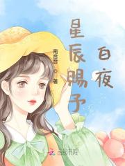 星辰赐予白夜免费阅读，星辰赐予白夜夏星辰白夜擎