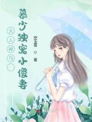 完整版《夫人掉马：慕少独宠小傻妻》全文阅读