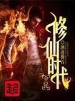 全民修仙时代免费阅读