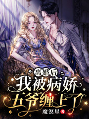离婚后，我被病娇五爷缠上了免费阅读
