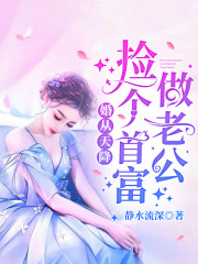 亿万宠婚：擎少追妻套路深全文在线阅读，亿万宠婚：擎少追妻套路深孟静薇擎牧野小说免费版-优文网