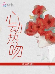 心动热吻小说免费资源，心动热吻在线阅读-优文网