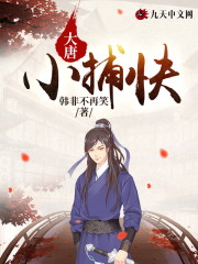 完整版《大唐小捕快》全文阅读-优文网