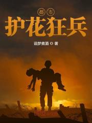 小说《都市护花狂兵》txt全文阅读