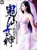 鬼仙女神免费阅读