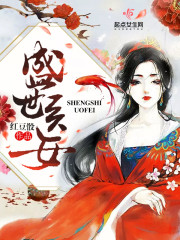 盛世医女免费阅读