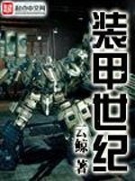 装甲世纪全文在线阅读，装甲世纪小说免费版-优文网