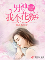 男神我不花痴免费阅读