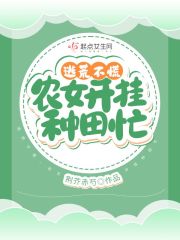 逃荒不慌，农女开挂种田忙免费阅读，逃荒不慌，农女开挂种田忙全文在线阅读