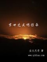 末世之文明传承免费阅读