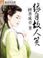 缘自故人笑免费阅读