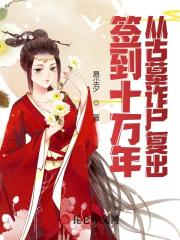十万年签到，从古墓复出（叶少云洛璃）在线免费阅读