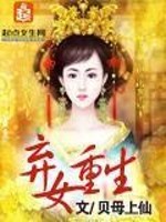 弃女重生免费阅读