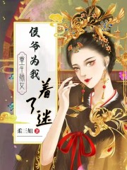 重生嫡女：侯爷为我着了迷全文在线阅读，重生嫡女：侯爷为我着了迷陆雪染宁百川小说免费版-优文网