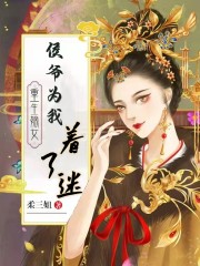 完整版《重生嫡女：侯爷为我着了迷》免费阅读