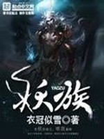 妖族全文在线阅读，妖族小说免费版-优文网