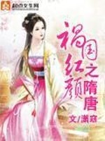 祸国红颜之隋唐全文在线阅读，祸国红颜之隋唐小说免费版-优文网