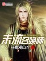 末流召唤师免费阅读