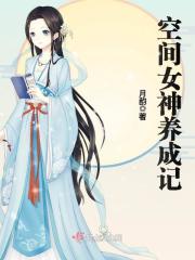 空间女神养成记免费阅读