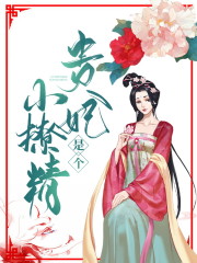已完结小说《贵妃是个小撩精》全章节在线阅读