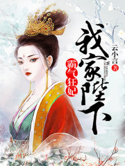 霸气狂妃，我家陛下惹不起小说，霸气狂妃，我家陛下惹不起最新章节