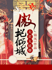 《傲妃倾城：夫君太妖孽》小说大结局免费试读 雪孟诺葛玉莹小说