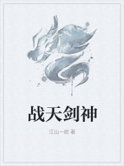 已完结小说《战天剑神》全文免费阅读-优文网
