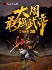 大周最强武帝赵靖武轻钰小说大结局免费试读