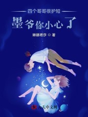 四个哥哥很护短，墨爷你小心了小说，四个哥哥很护短，墨爷你小心了沈思瑶墨明铮-经典文学