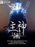 主神基因所免费阅读